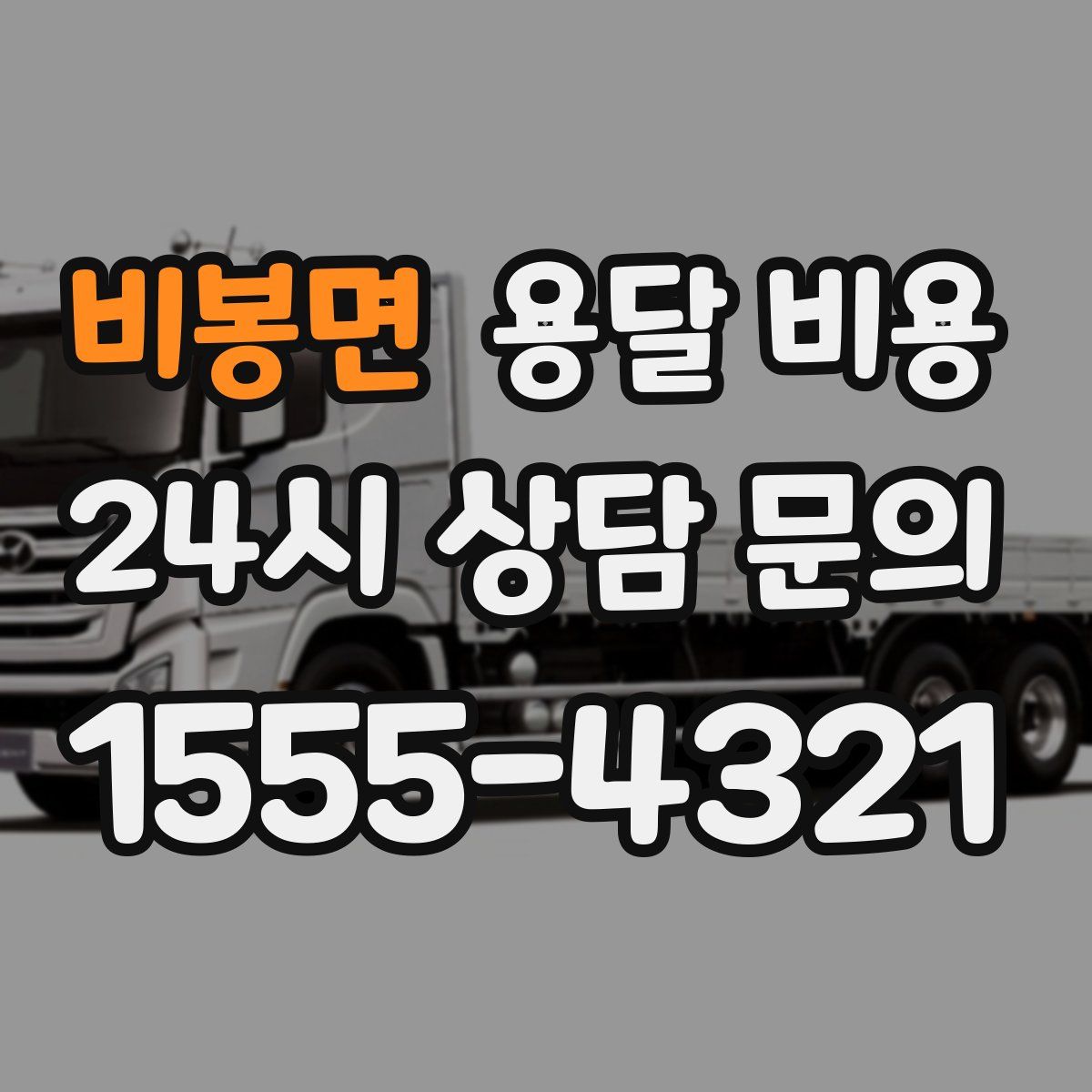 비봉면 용달 비용