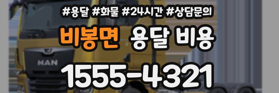 비봉면 용달 비용