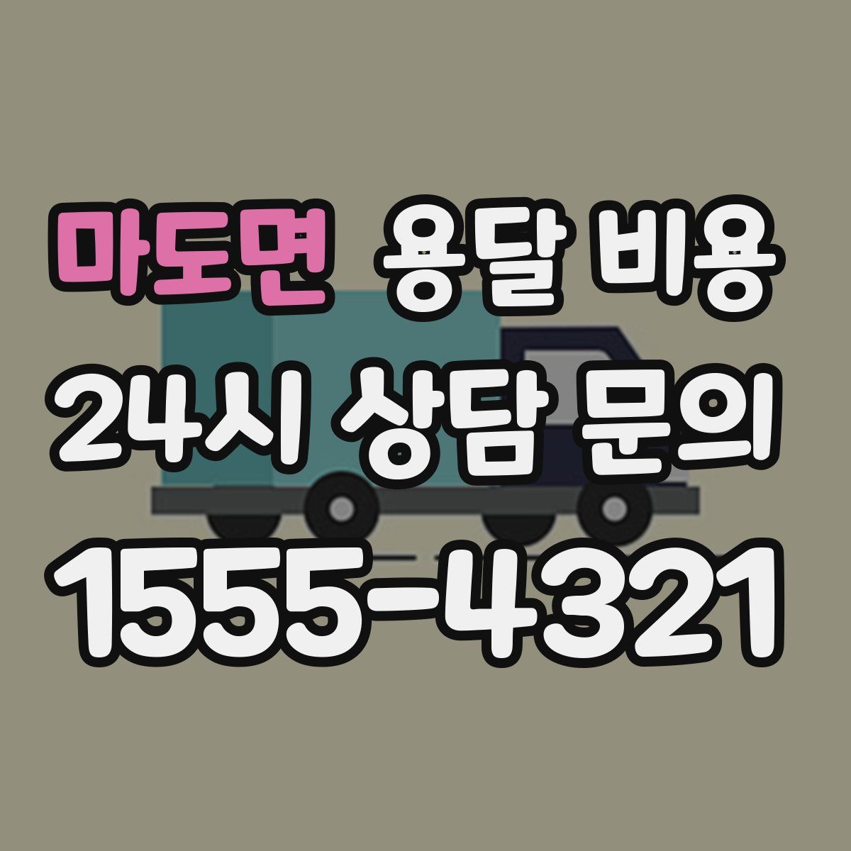 마도면 용달 비용