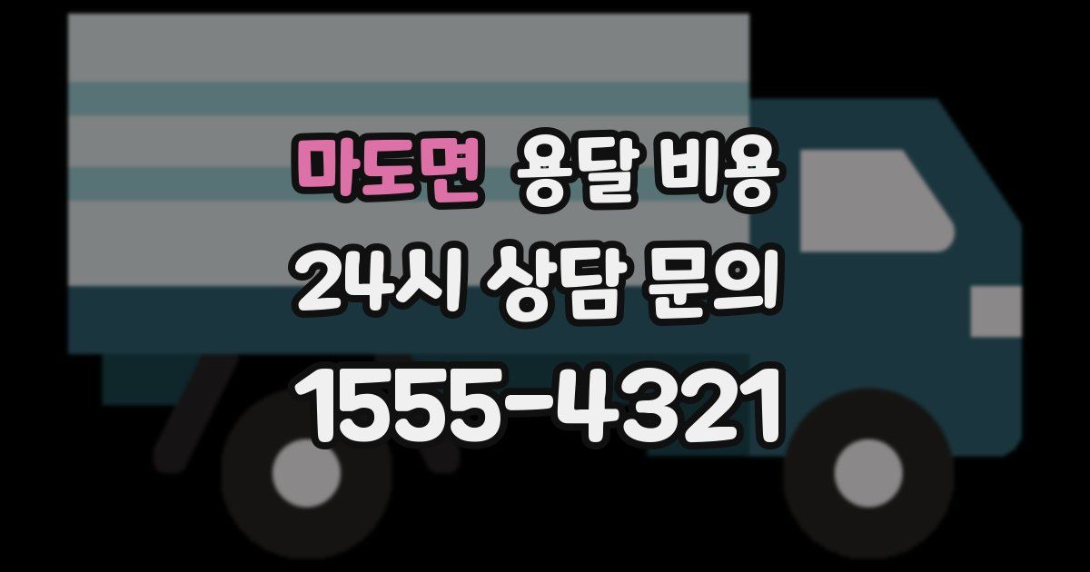 마도면 용달 비용