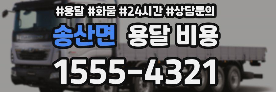 송산면 용달 비용