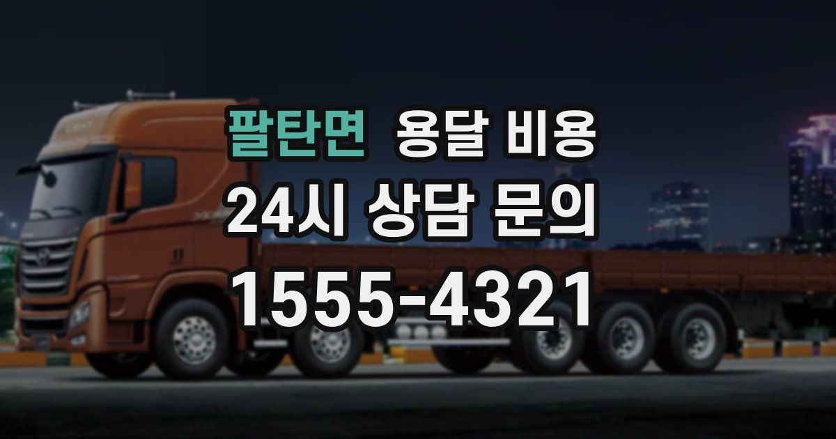 팔탄면 용달 비용