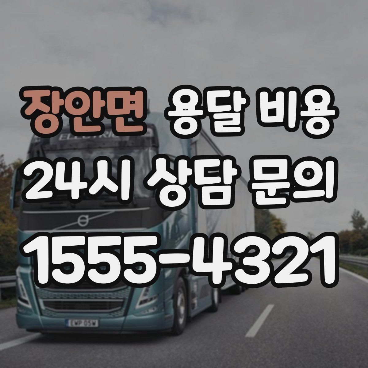 장안면 용달 비용 지금 선택할 때 필요한 기준