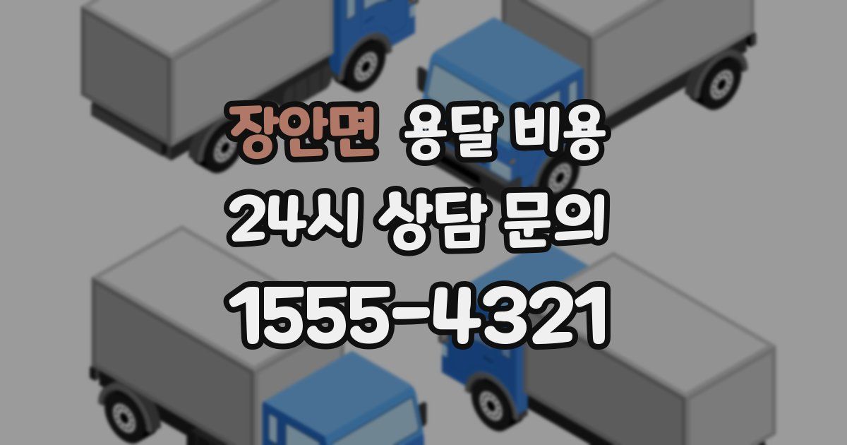 장안면 용달 비용