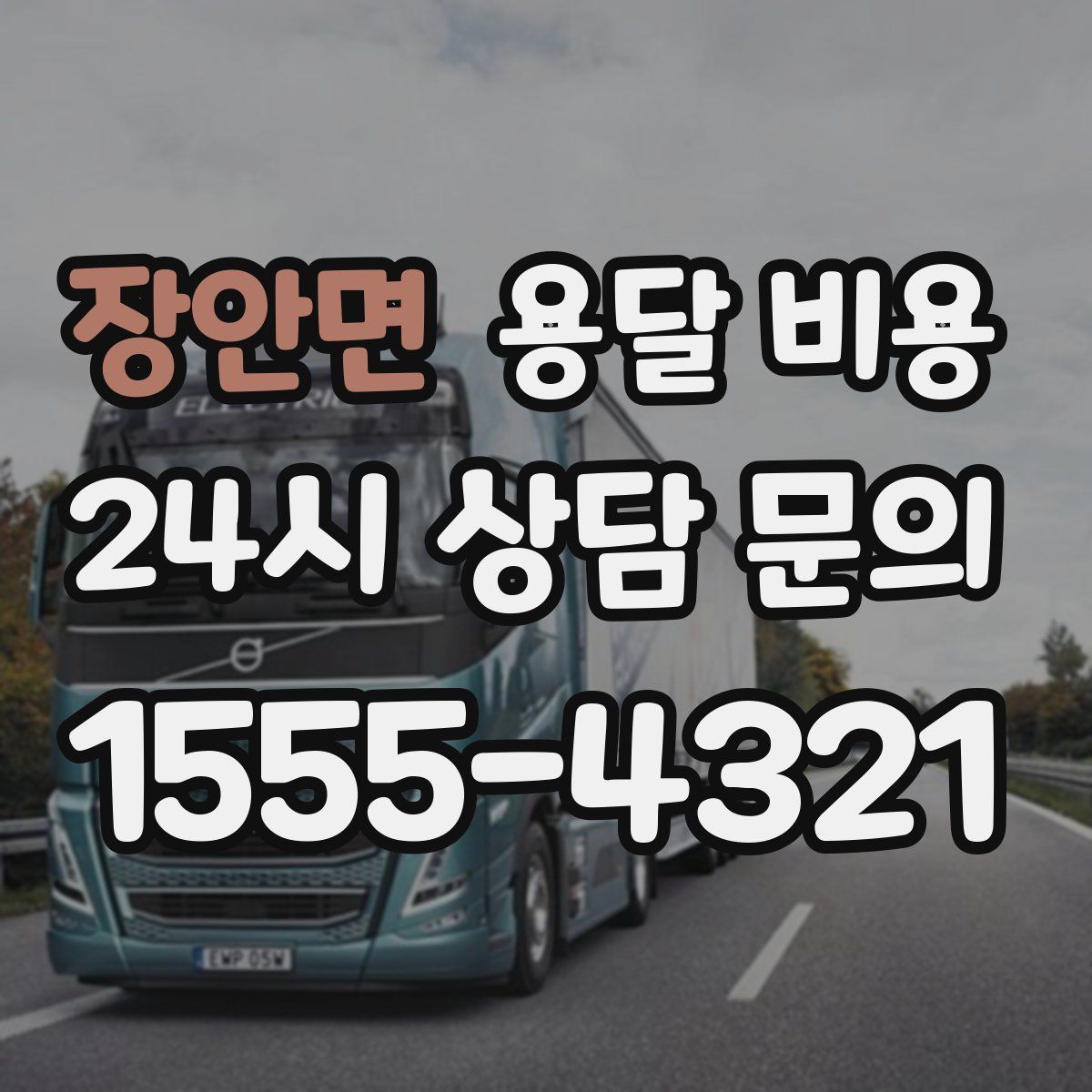 장안면 용달 비용