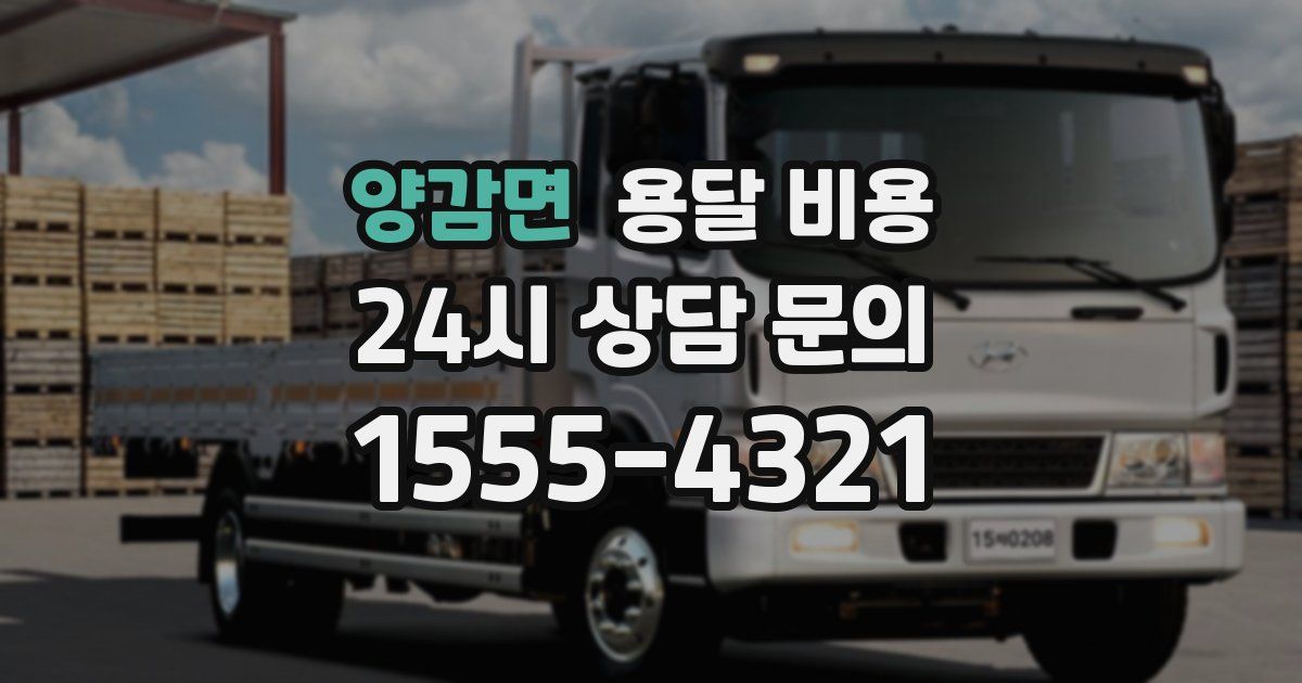 양감면 용달 비용