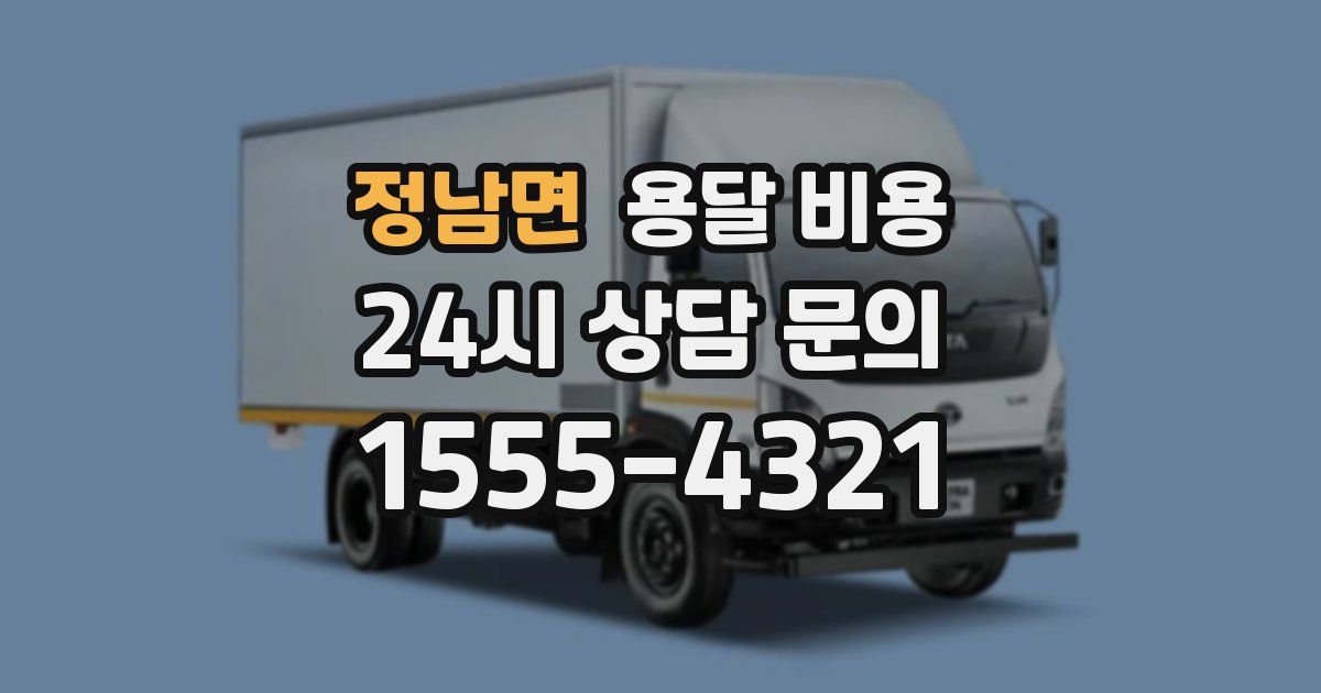 정남면 용달 비용