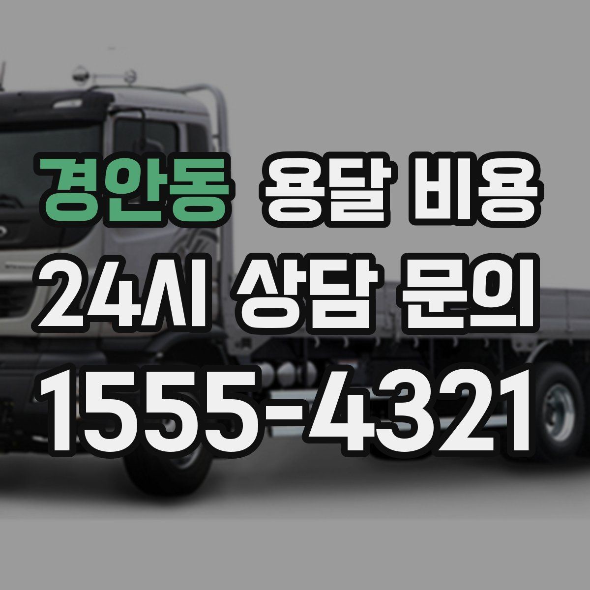 경안동 용달 비용 견적 요청 시 필요한 정보