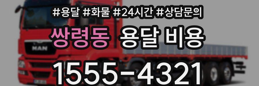 쌍령동 용달 비용