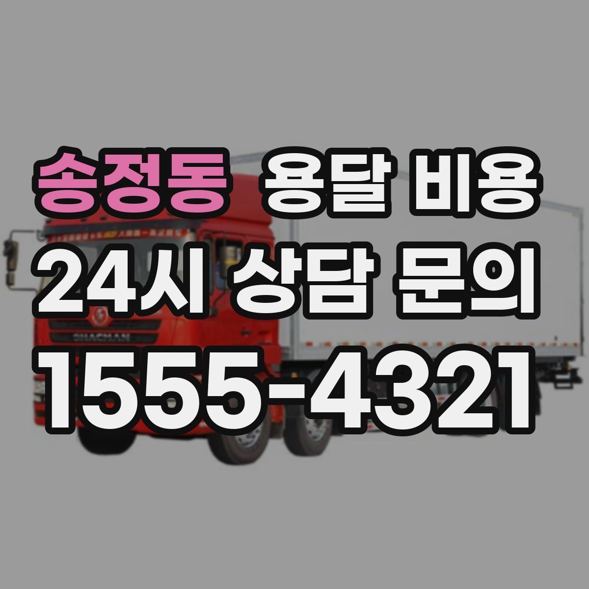 송정동 용달 비용