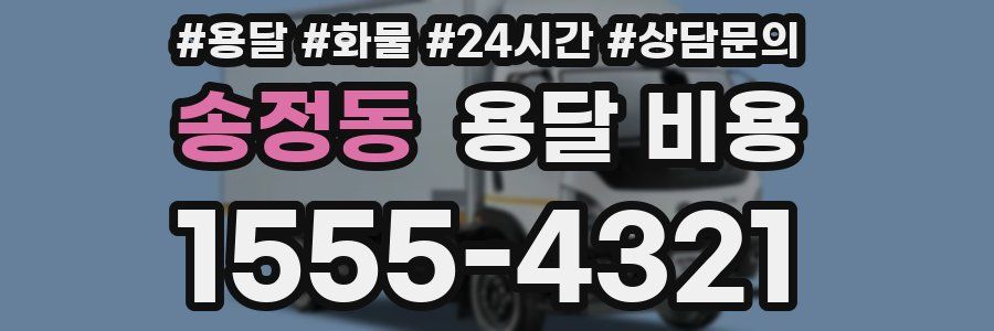 송정동 용달 비용