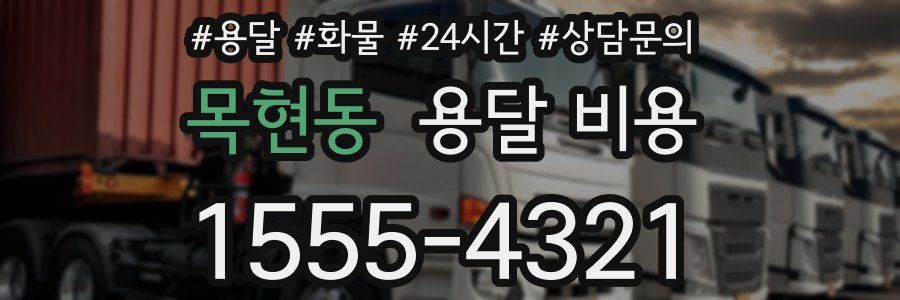 목현동 용달 비용