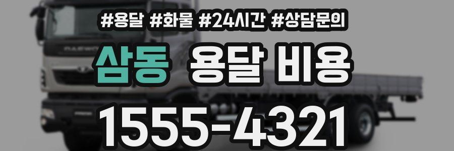 삼동 용달 비용