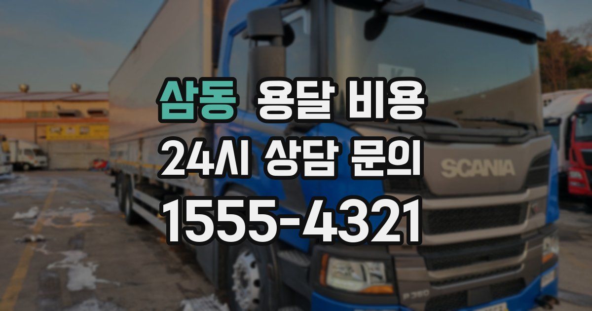 삼동 용달 비용