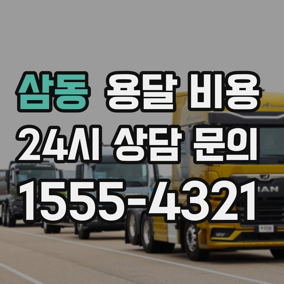 삼동 용달 비용