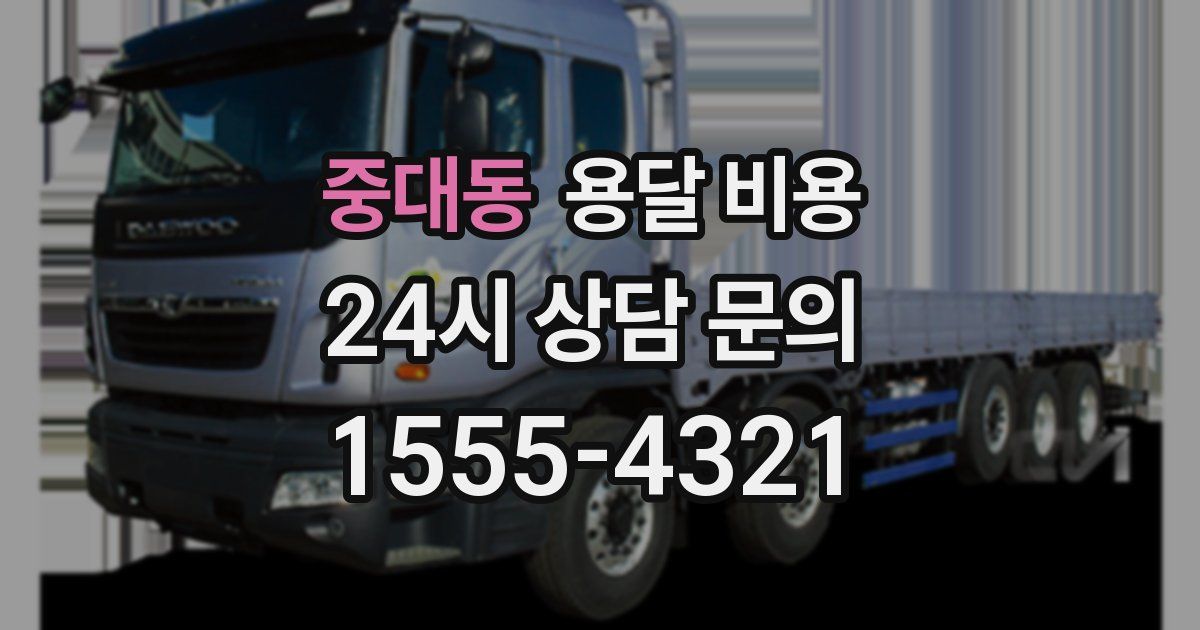 중대동 용달 비용