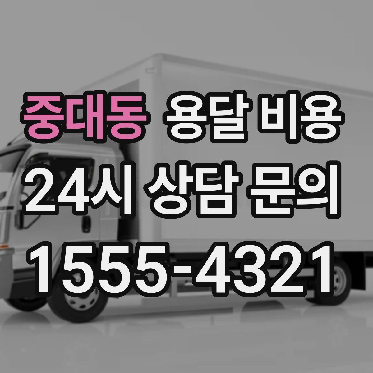 중대동 용달 비용