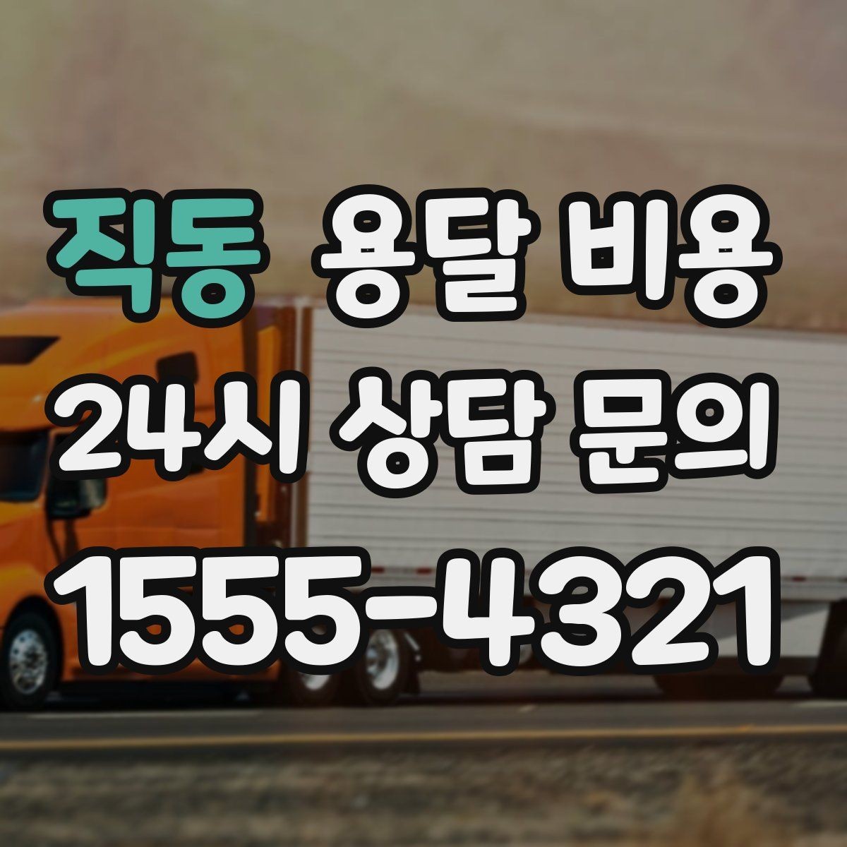 직동 용달 비용 가장 중요한 기준 한 가지는 무엇일까