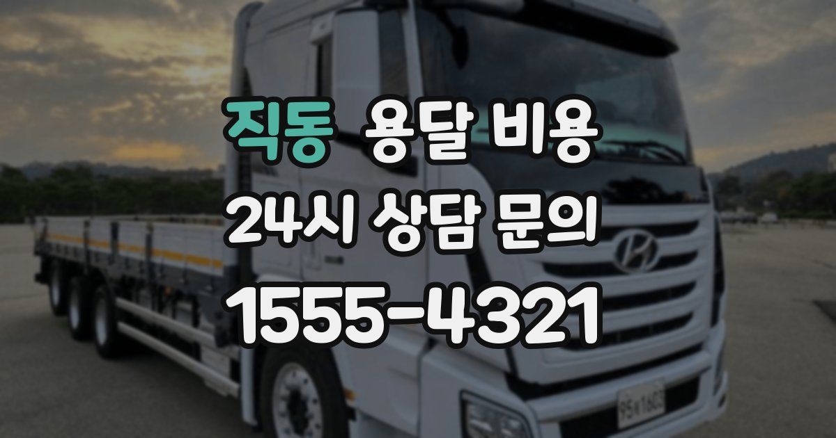 직동 용달 비용