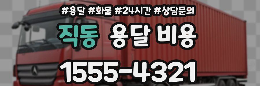 직동 용달 비용