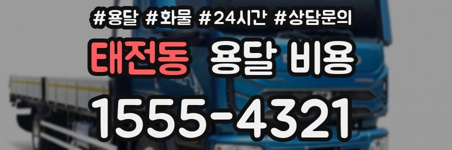 태전동 용달 비용