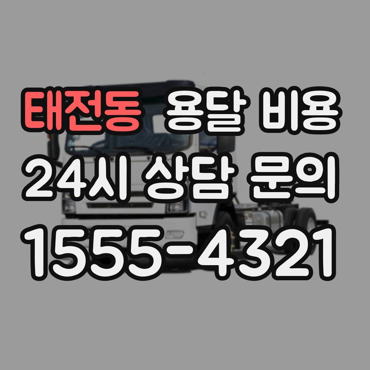 태전동 용달 비용