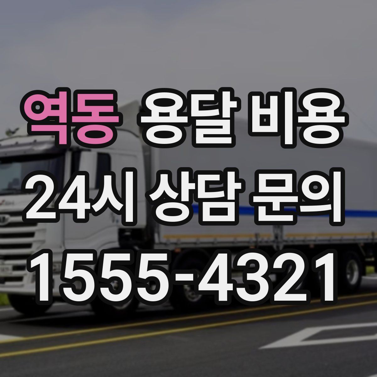 역동 용달 비용