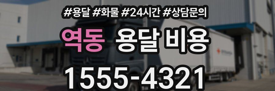 역동 용달 비용