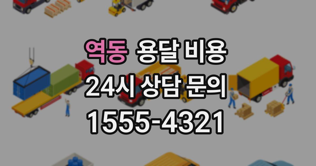 역동 용달 비용