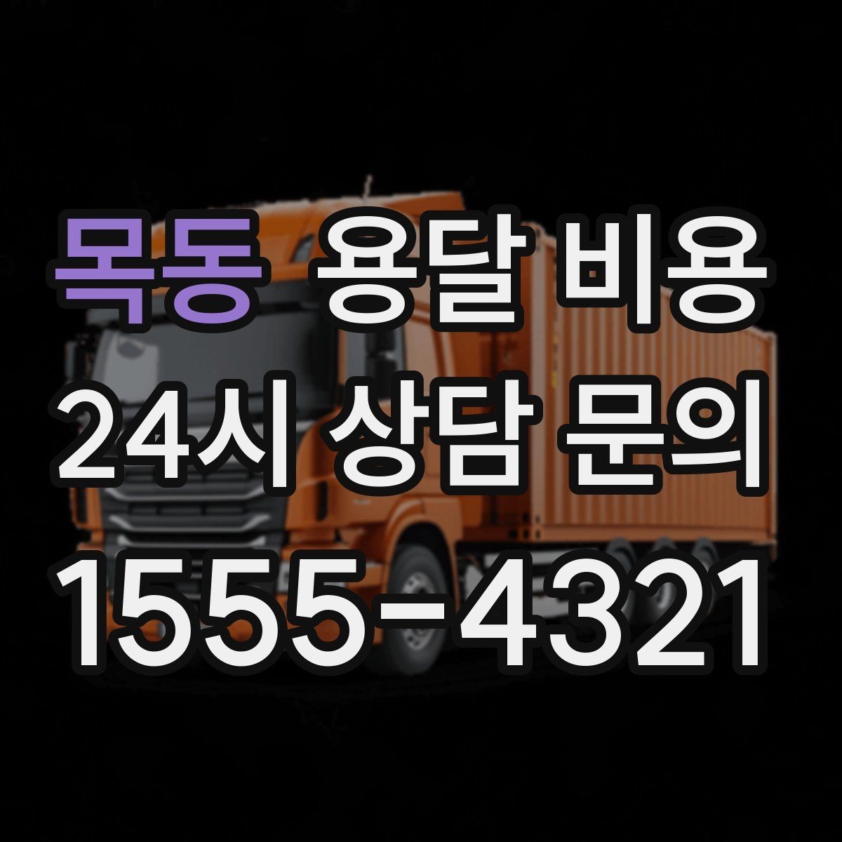 목동 용달 비용 톨비 처리 방식 정리