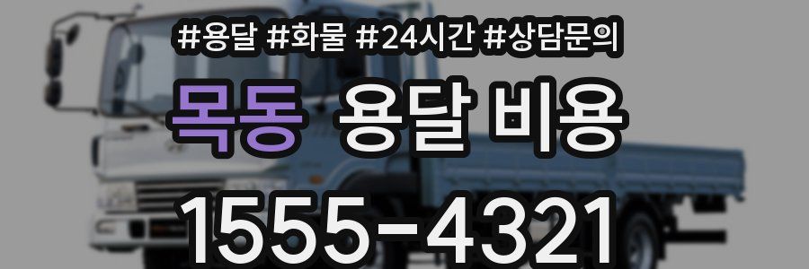 목동 용달 비용