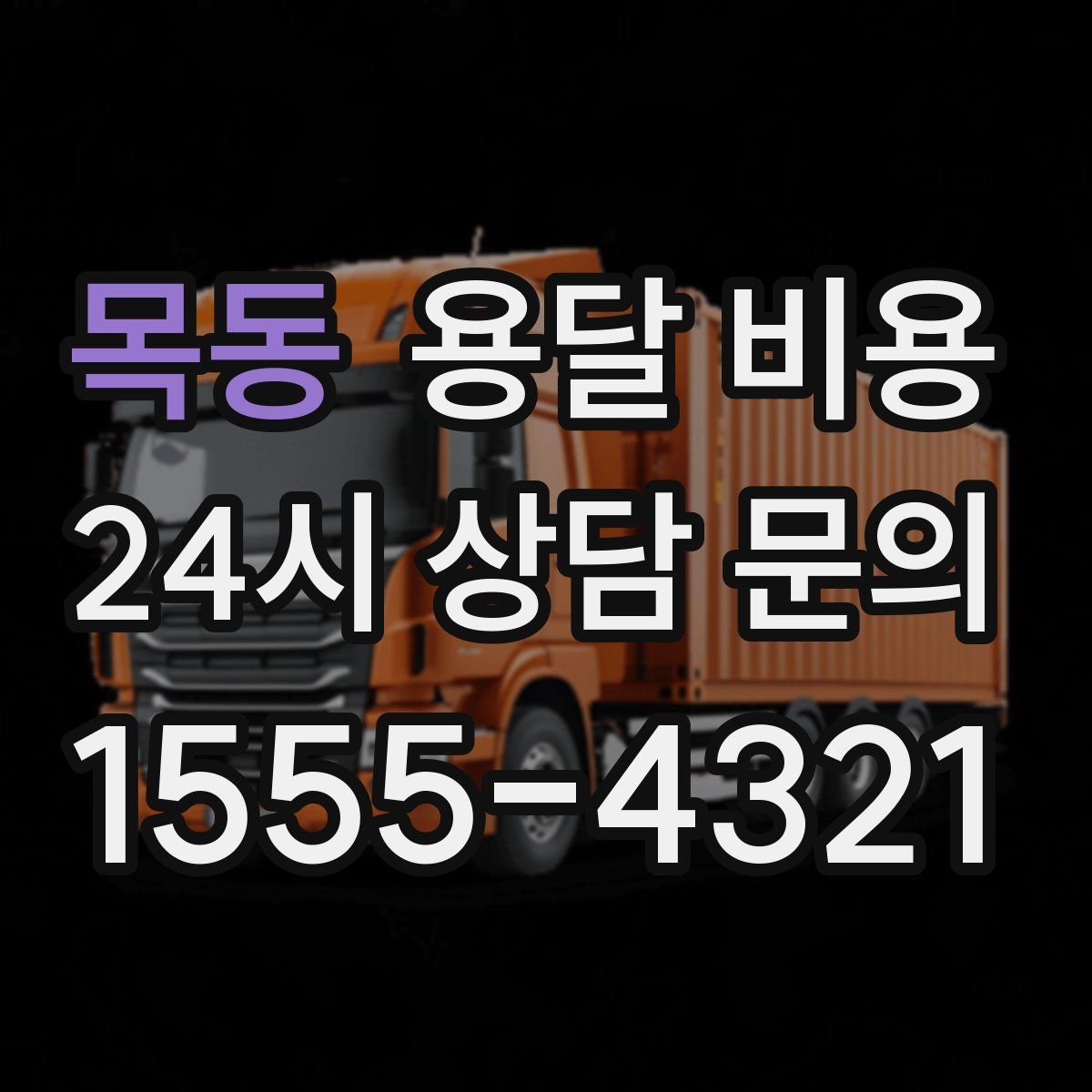 목동 용달 비용