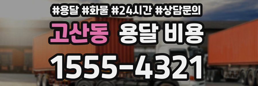 고산동 용달 비용