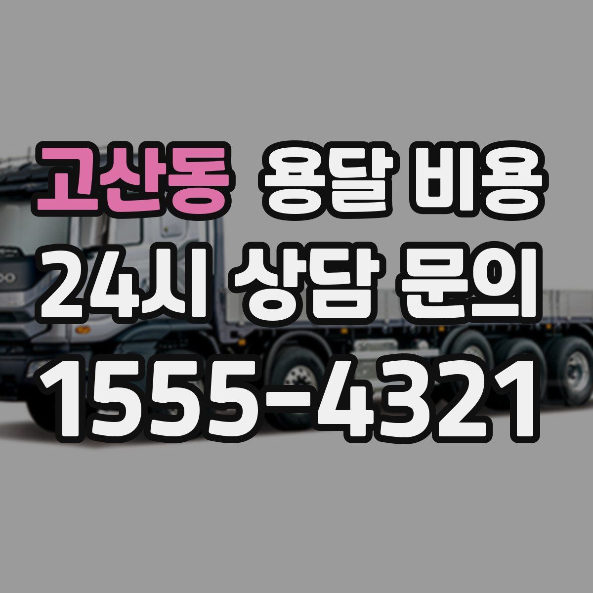 고산동 용달 비용