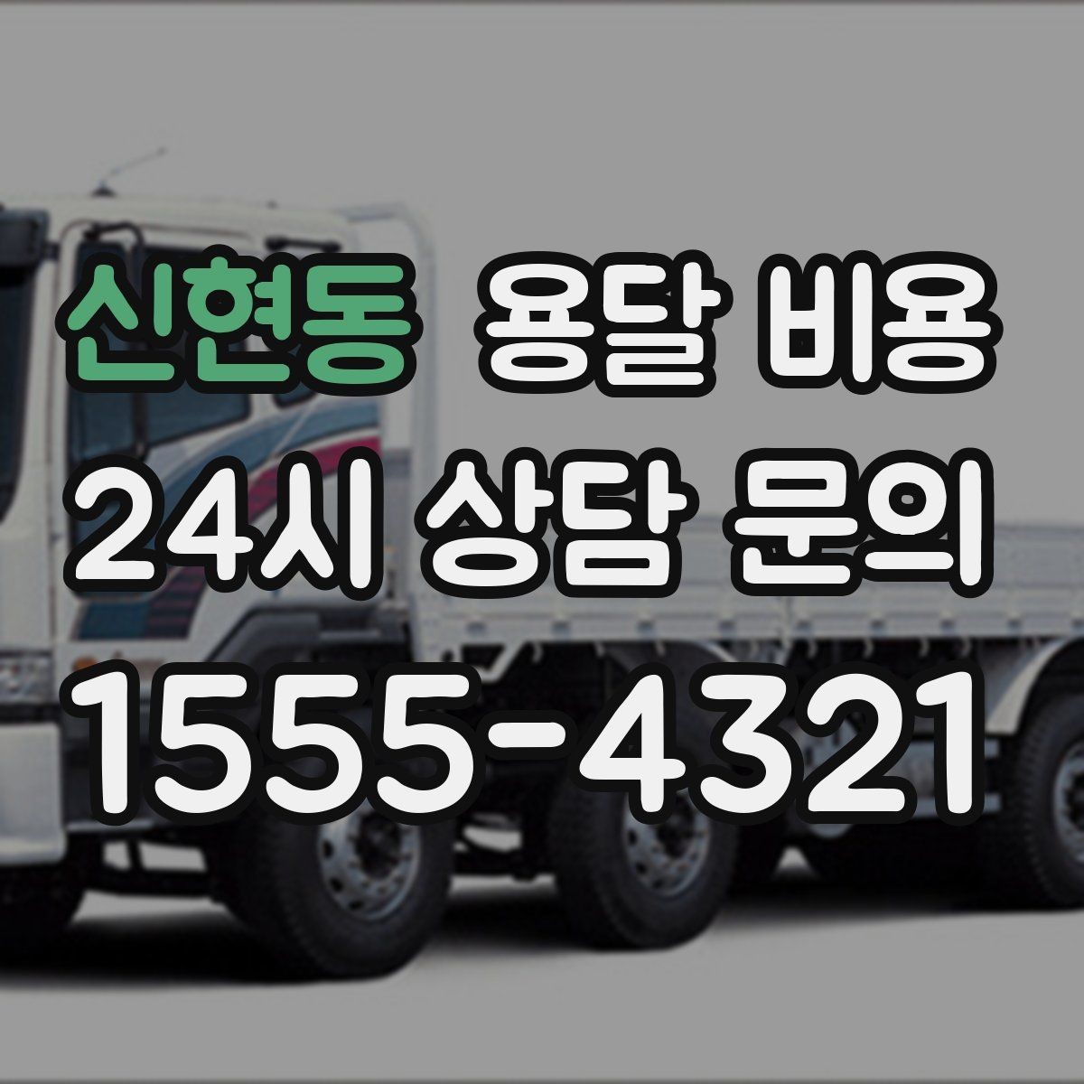 신현동 용달 비용 실제 도움이 되는 정보만 정리
