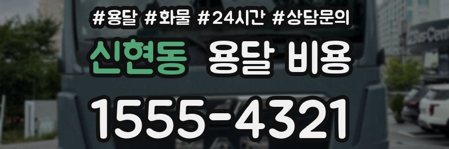 신현동 용달 비용