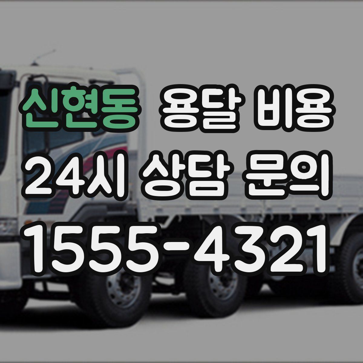 신현동 용달 비용