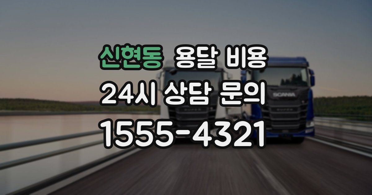 신현동 용달 비용