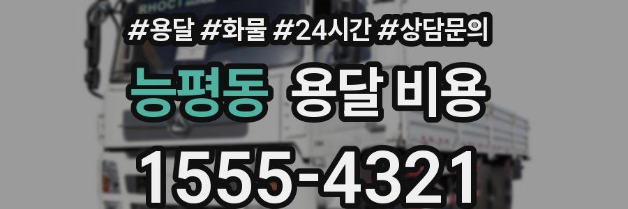 능평동 용달 비용