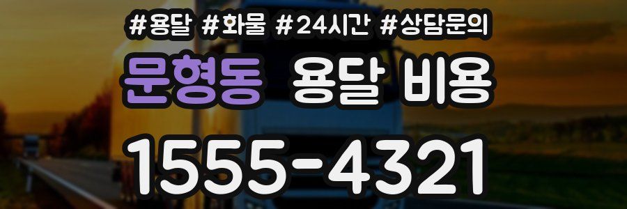 문형동 용달 비용