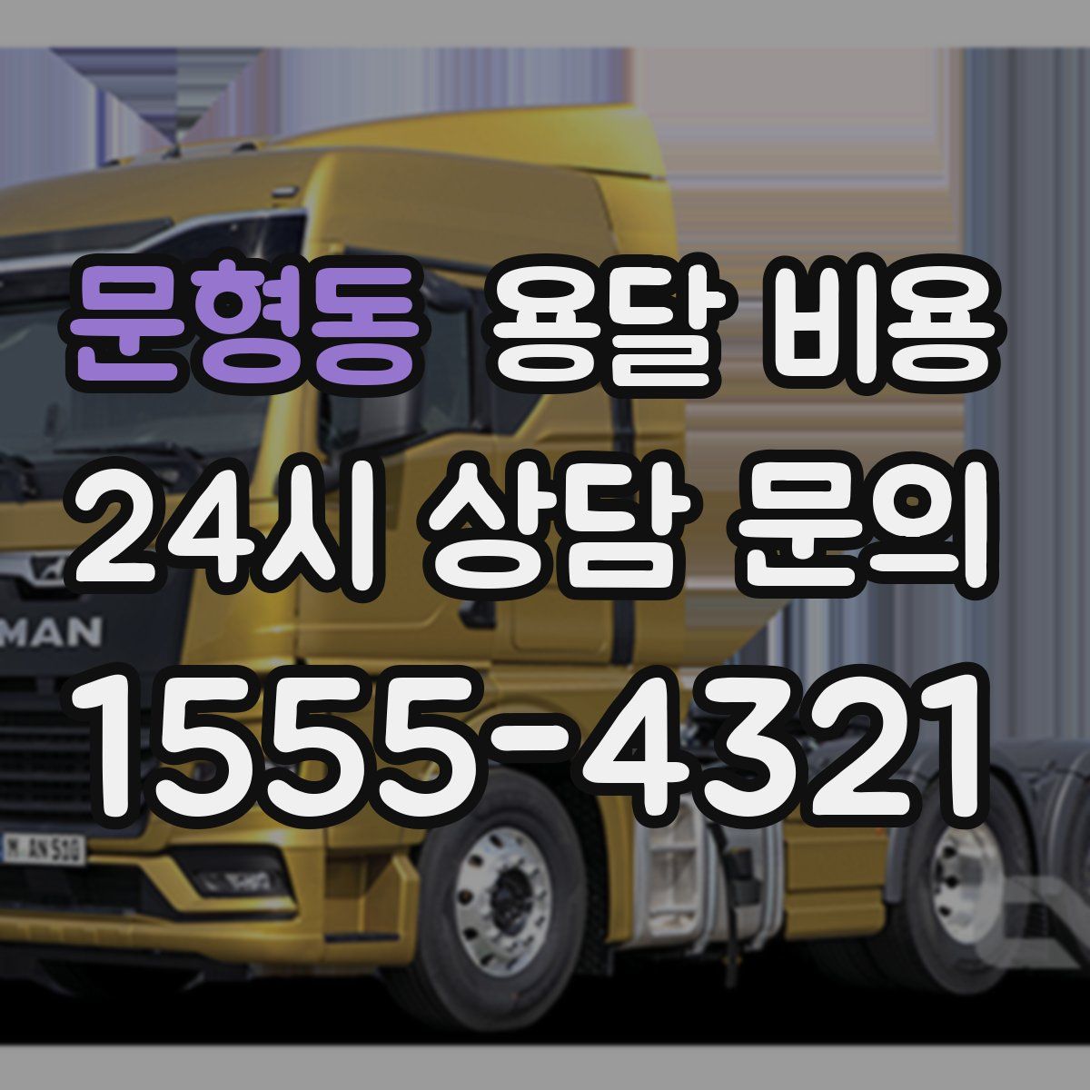 문형동 용달 비용