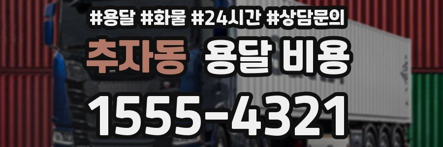 추자동 용달 비용