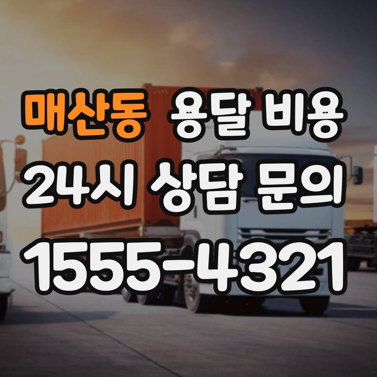 매산동 용달 비용 기사 도움 여부에 따른 변화