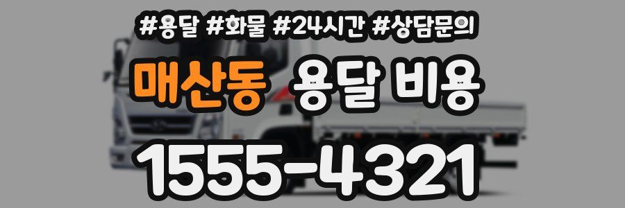 매산동 용달 비용