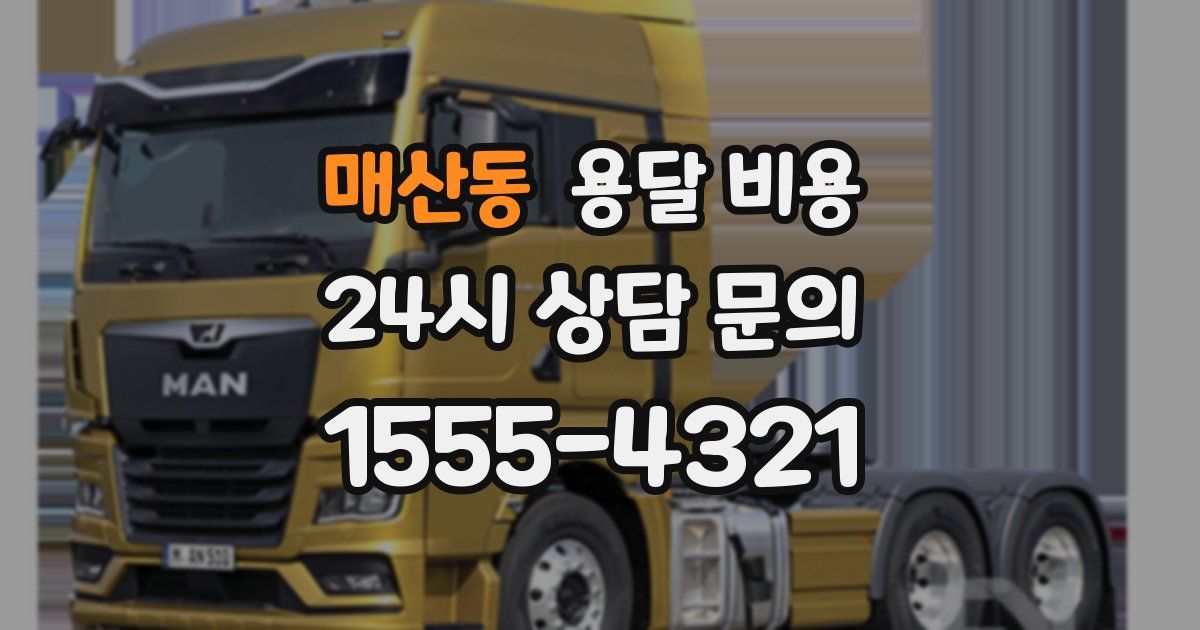 매산동 용달 비용