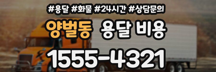 양벌동 용달 비용