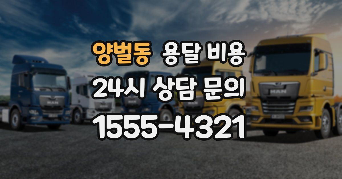 양벌동 용달 비용