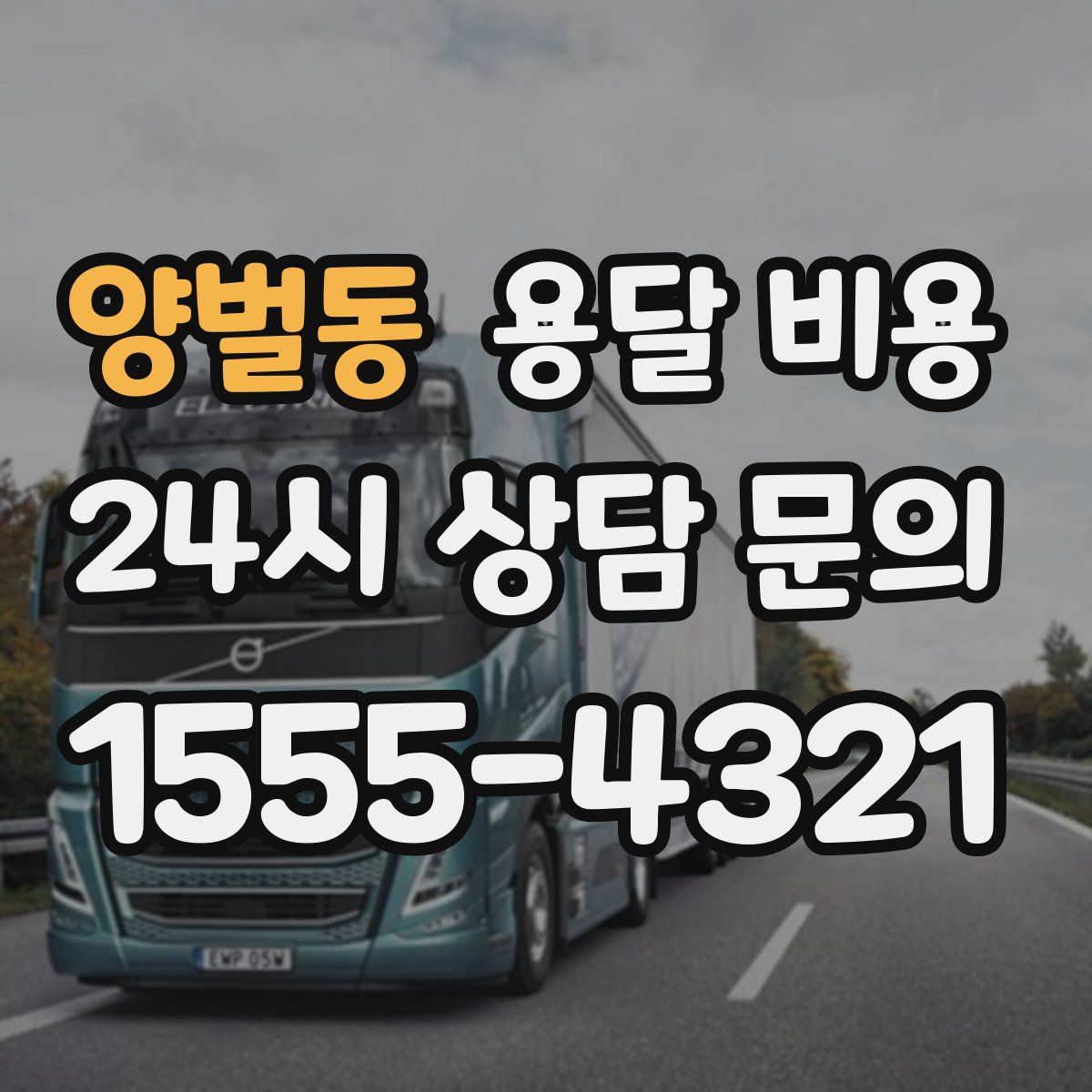 양벌동 용달 비용