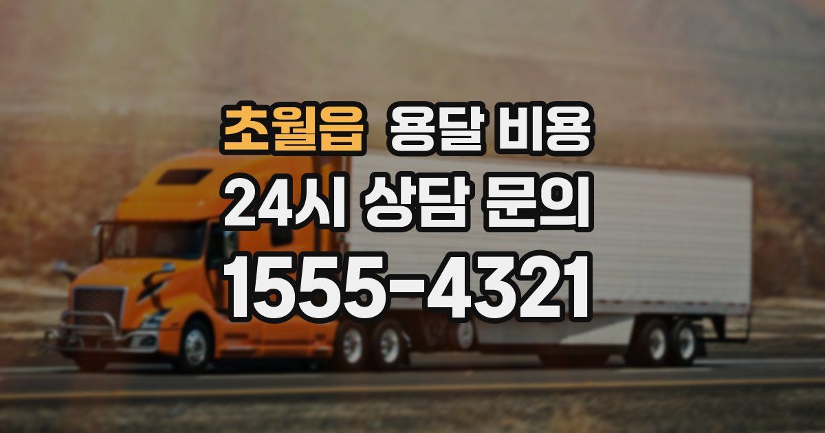 초월읍 용달 비용