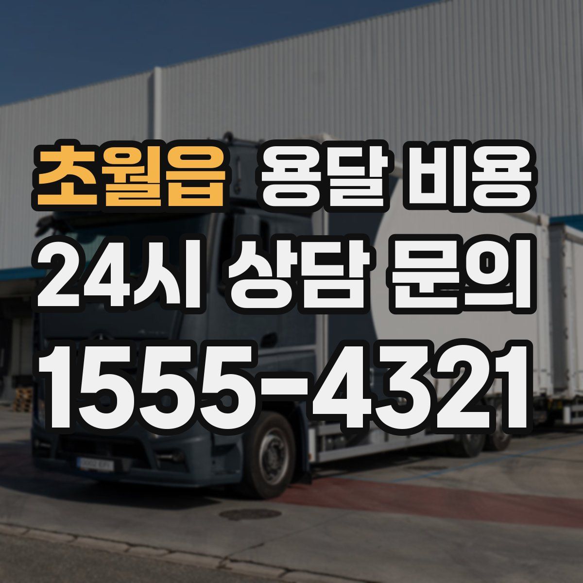 초월읍 용달 비용